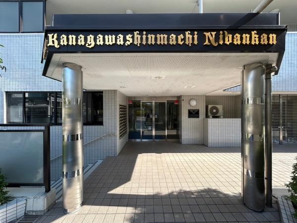クリオ神奈川新町弐番館