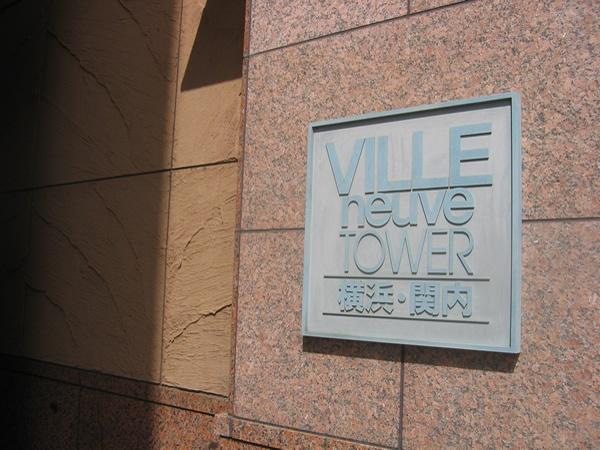 ヴィルヌーブタワー横浜・関内