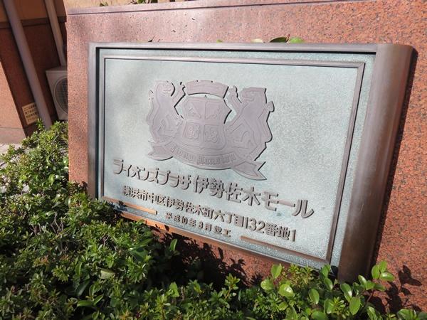 ライオンズプラザ伊勢佐木モール
