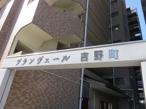 プランヴェール吉野町