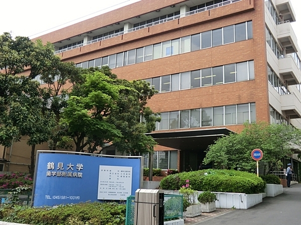 鶴見中央パーク・ホームズ(鶴見大学歯学部附属病院)