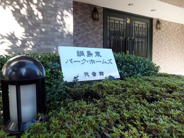 綱島東パーク・ホームズ弐番館