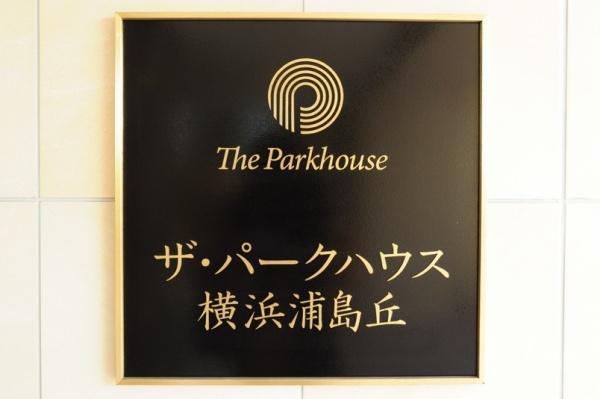 ザ・パークハウス横浜浦島丘