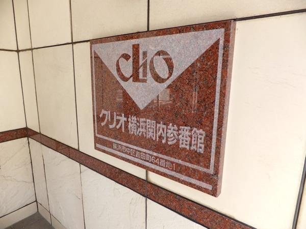 クリオ横浜関内参番館