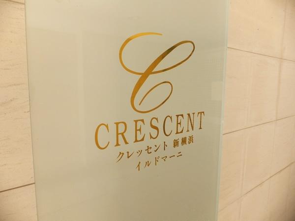 クレッセント新横浜イルドマーニ
