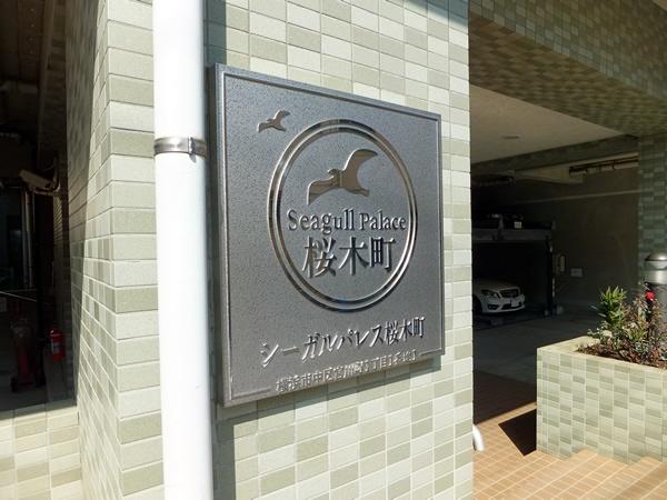 シーガルパレス桜木町