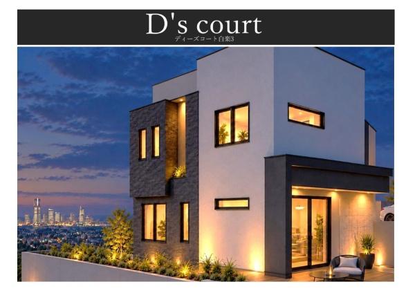D'scourt白楽3