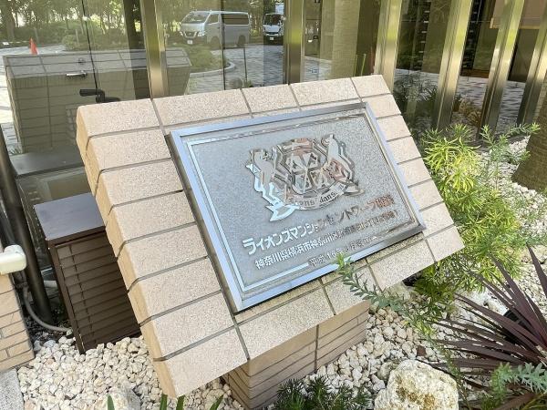 ライオンズマンションセントワーフ横濱