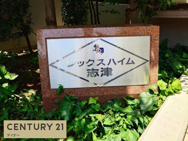 レックスハイム志津