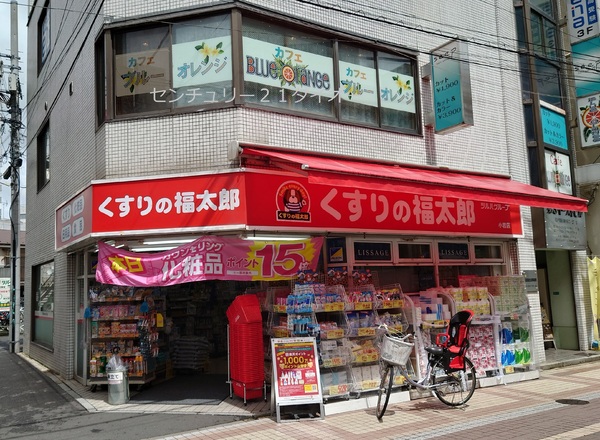 第三大森ビル(くすりの福太郎小岩店)