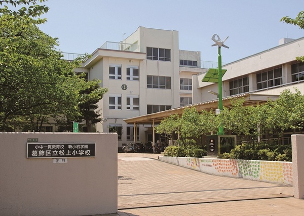 パレス新小岩(葛飾区立松上小学校)