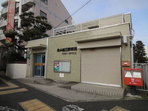 藤和シティコープ小岩(北小岩三郵便局)