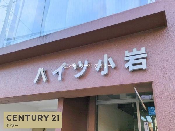 ハイツ小岩