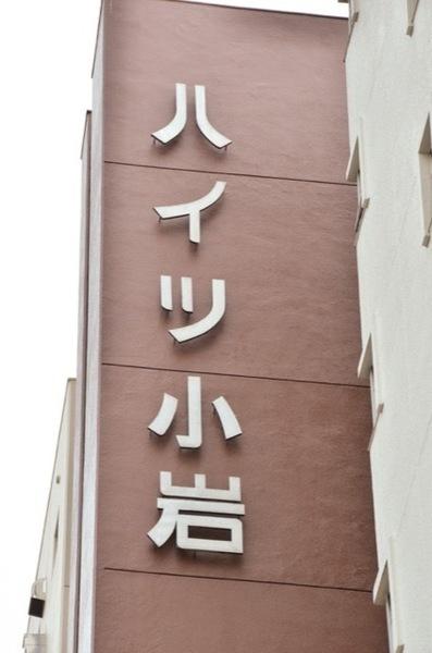 ハイツ小岩