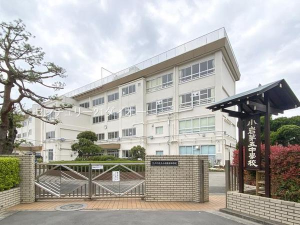 江戸川区南小岩5丁目の中古一戸建て(江戸川区立小岩第五中学校)