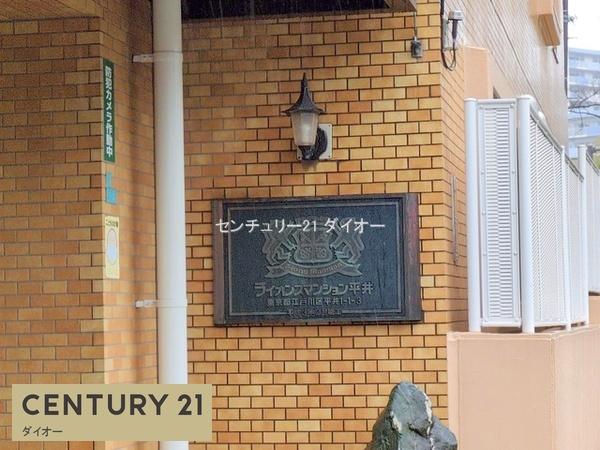 ライオンズマンション平井