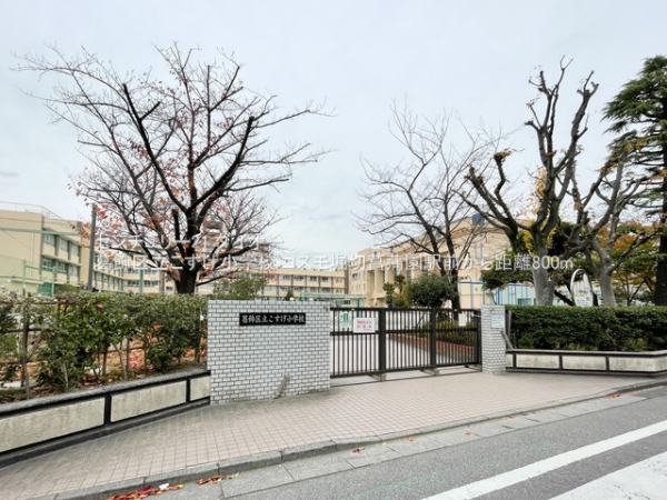 コスモ堀切菖蒲園駅前(葛飾区立こすげ小学校)