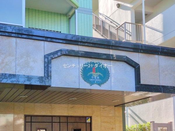中葛西グリーンホームズII