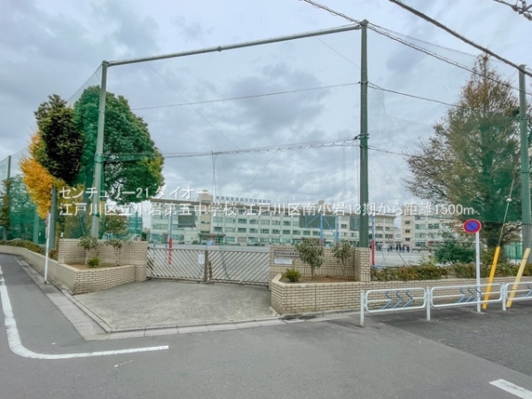 江戸川区南小岩13期1号棟(江戸川区立小岩第五中学校)