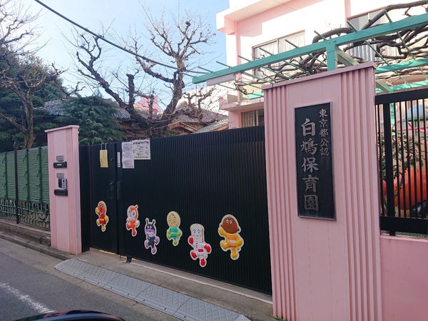 江戸川区南小岩２丁目の土地(白鳩保育園)