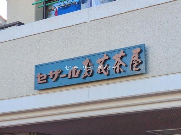 セザールお花茶屋
