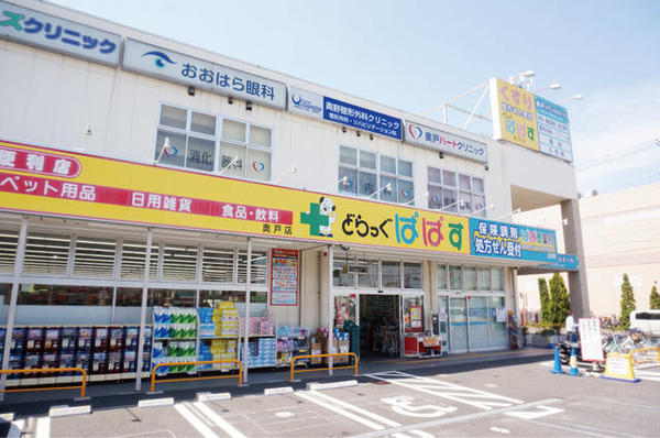 葛飾区奥戸３丁目の新築一戸建(どらっぐぱぱす奥戸店)