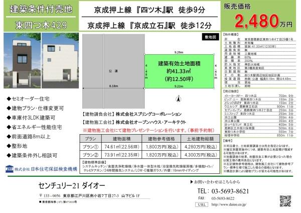 東四つ木4丁目建築条件付き土地