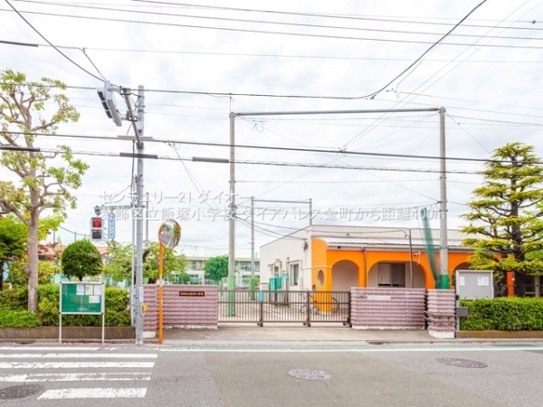 ダイアパレス金町(葛飾区立飯塚小学校)