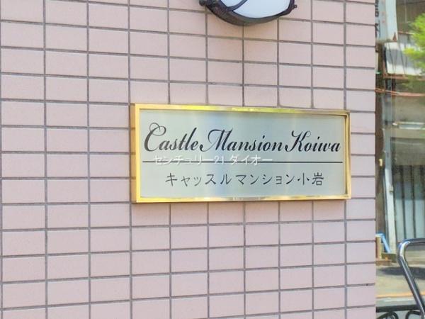 キャッスルマンション小岩最上階フルリフォ