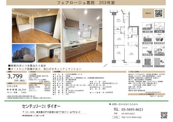 フェアロージュ葛西フルリフォ済