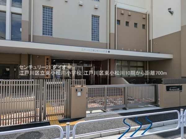 江戸川区東小松川２丁目の新築一戸建(江戸川区立東小松川小学校)
