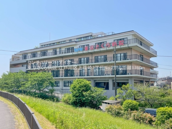 江戸川区上篠崎2丁目No_2(東京さくら病院)