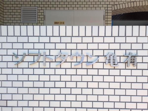 ソフトタウン亀有
