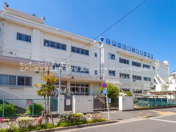 葛西パークサイドハイツ(江戸川区立第三葛西小学校)