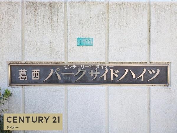 葛西パークサイドハイツ