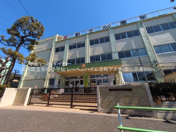 レーベンハイム金町アスティ(葛飾区立金町小学校)