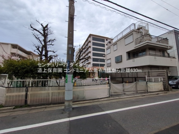 コンドミニアム亀有B棟(道上保育園)