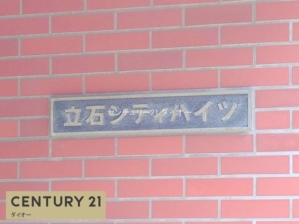 立石シティハイツ東棟