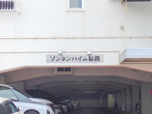 ゾンネンハイム葛西７Fリノ済