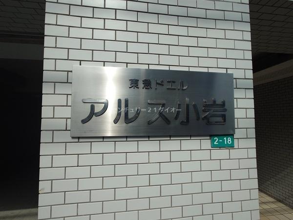 東急ドエルアルス小岩