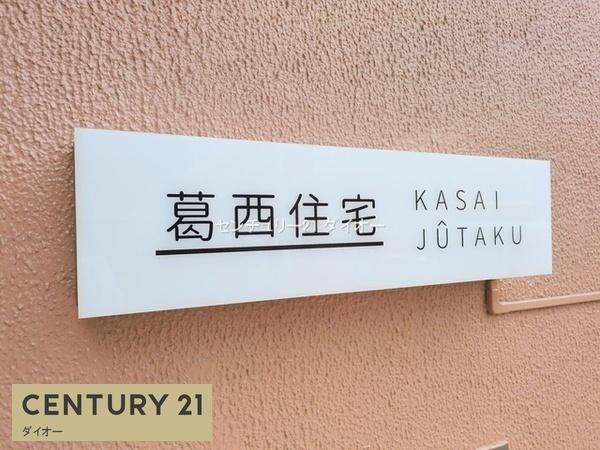 葛西住宅リノ済