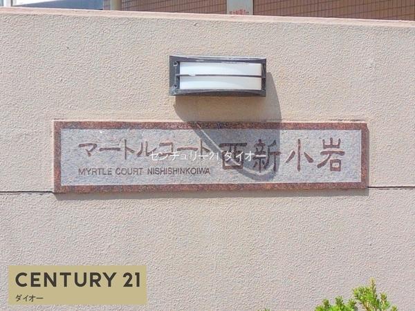 マートルコート西新小岩