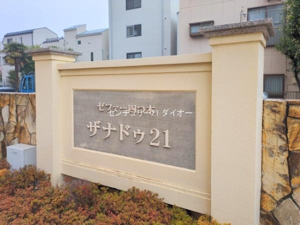ゼファー四つ木ザナドゥ２１