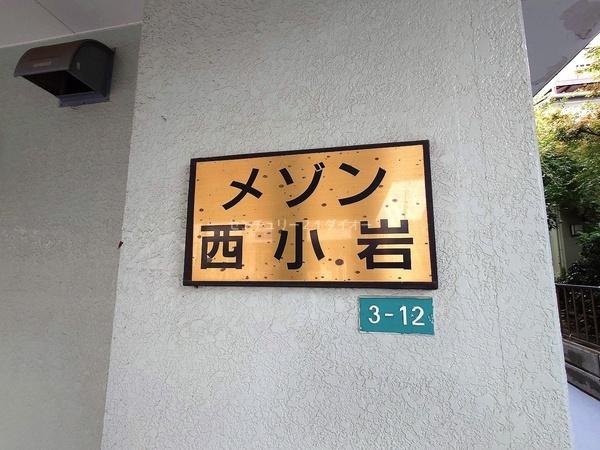 メゾン西小岩(その他現地)