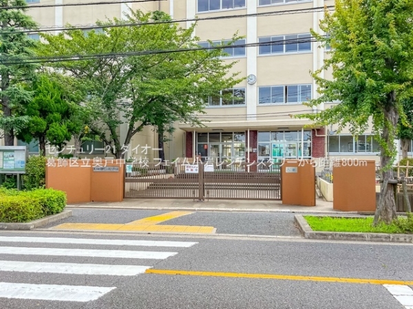 フェイム小岩レジデンスタワー(葛飾区立奥戸中学校)
