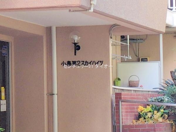 小島第2スカイハイツリフォ済