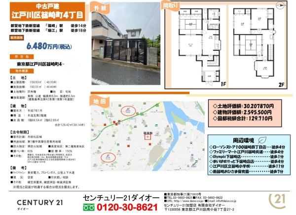 江戸川区篠崎町４丁目の中古一戸建て