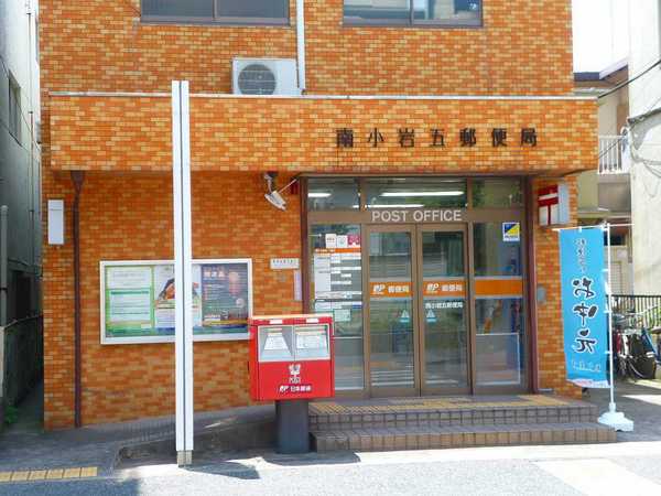 江戸川区南小岩４丁目の土地(南小岩五郵便局)