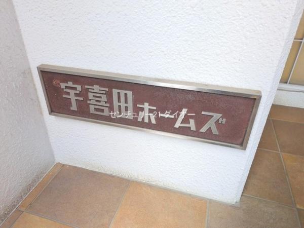 宇喜田ホームズ新規リノベ
