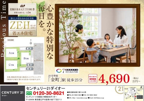 葛飾区東水元3丁目B号棟
